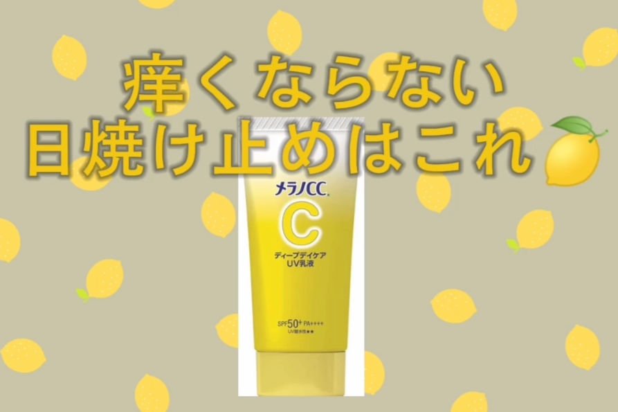 メラノCC ディープデイケアUV乳液/メラノCC/日焼け止めミルクを使ったクチコミ（1枚目）