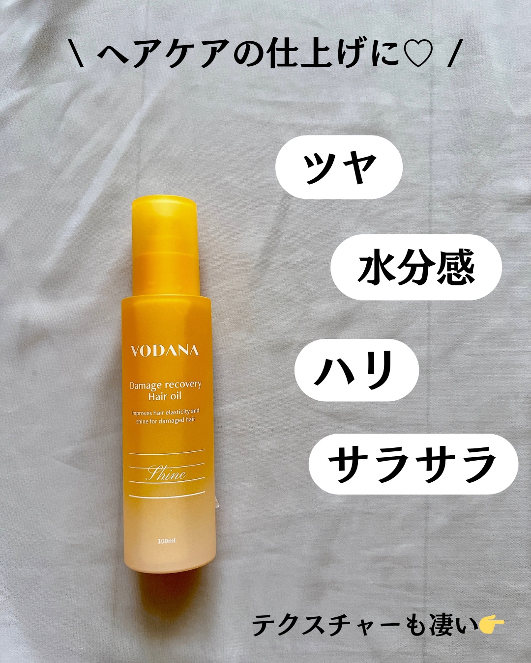 ダメージリカバリーヘアオイル/VODANA (ボダナ)/ヘアオイルを使ったクチコミ（3枚目）