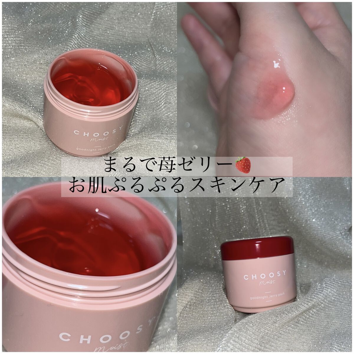 グッドナイトジェリーパック/CHOOSY/フェイスクリームを使ったクチコミ（1枚目）