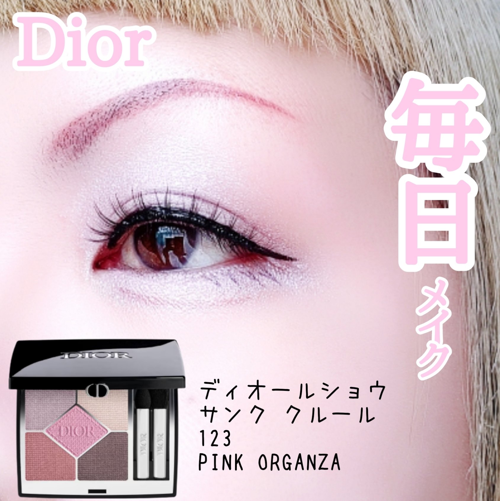 【旧】ディオールショウ サンク クルール （スプリング コレクション 2024 限定品） 123 ピンク オーガンザ/Dior/アイシャドウを使ったクチコミ（1枚目）