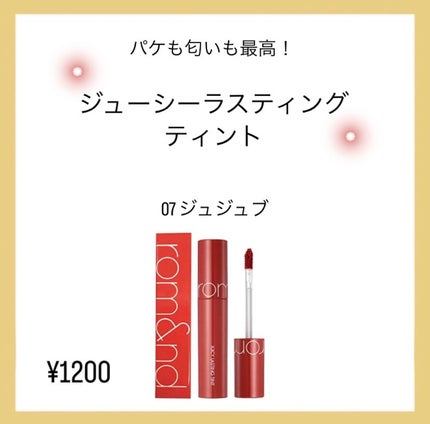 ジューシーラスティングティント/rom&nd/リップティントを使ったクチコミ(1枚目)