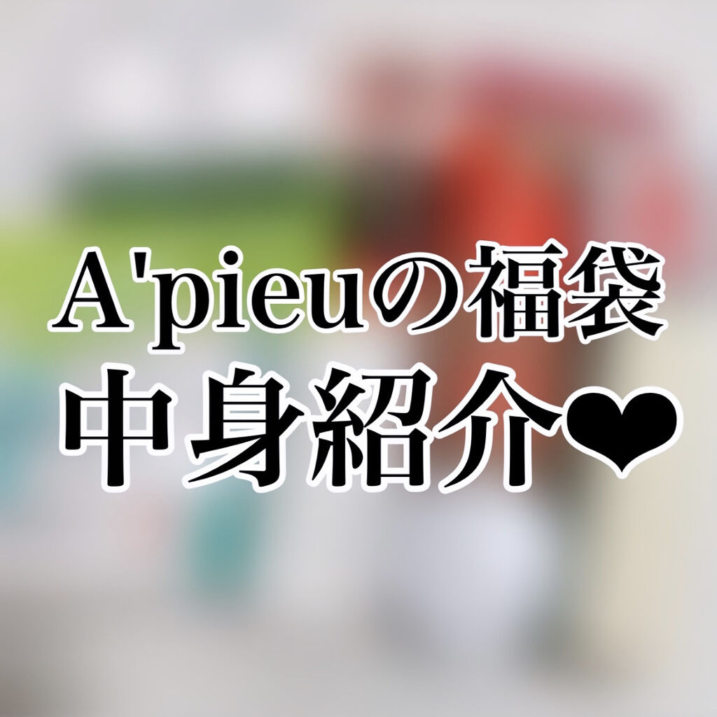 A'PIEU LUCKY  BOX/A’pieu/その他キットセットを使ったクチコミ（1枚目）