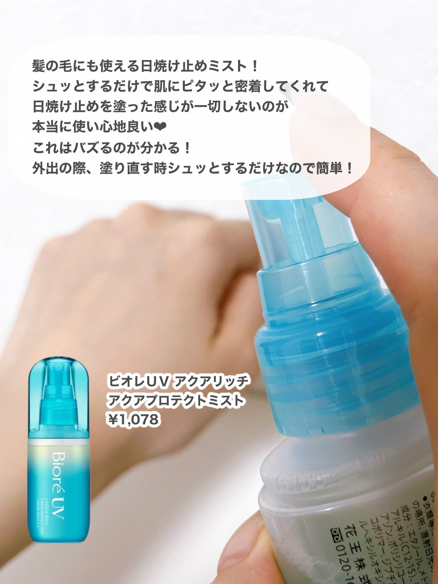 ビオレUV アクアリッチ アクアプロテクトミスト/ビオレ/日焼け止めミスト・スプレーを使ったクチコミ(3枚目)