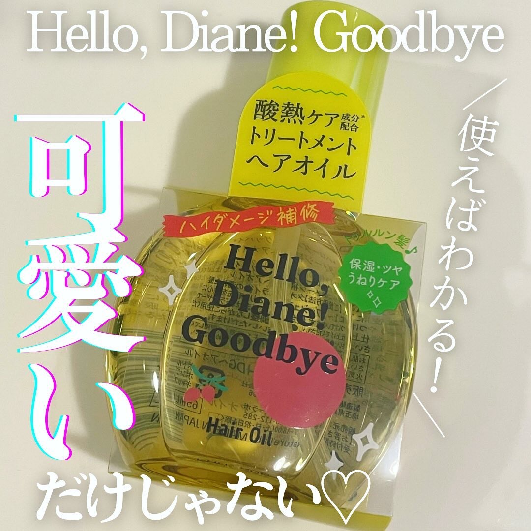 ダイアン ハローダイアン グッバイ うるおい補修ヘアオイルのクチコミ「あのダイアンからハイダメージケアができる「ハローダイアングッバイ」が新発売されたよ✨🆕

その.....」（1枚目）