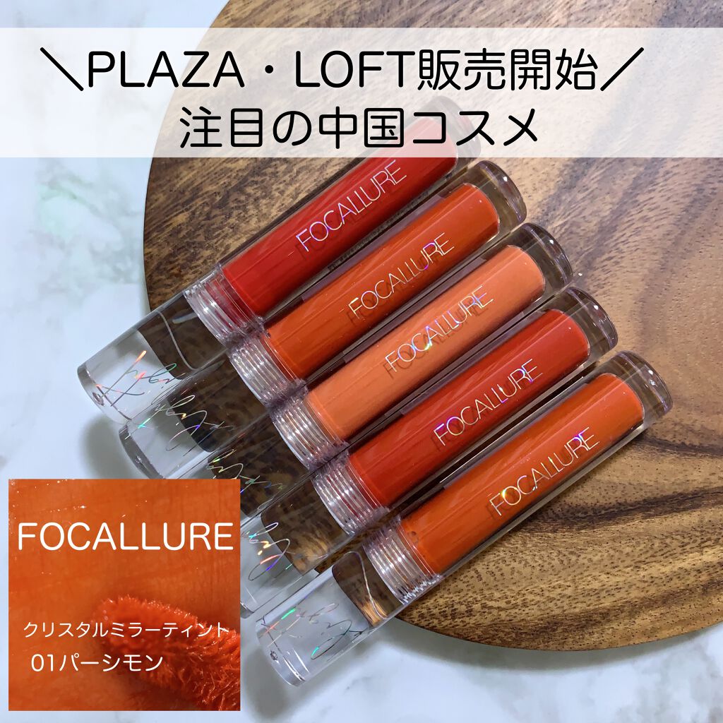 クリスタルミラーティント/FOCALLURE/リップティントを使ったクチコミ(1枚目)