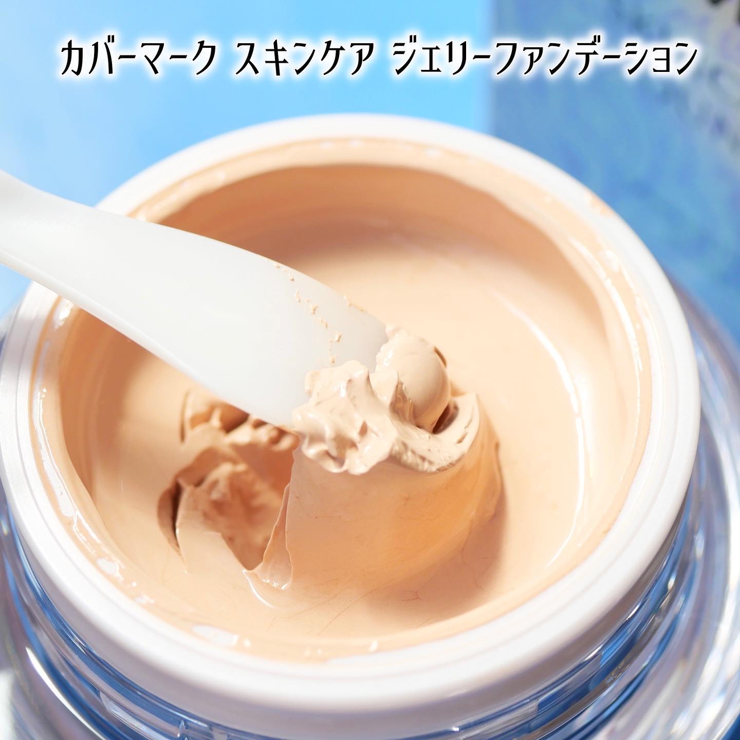 スキンケア ジェリーファンデーション 02/COVERMARK/その他ファンデーションを使ったクチコミ（3枚目）