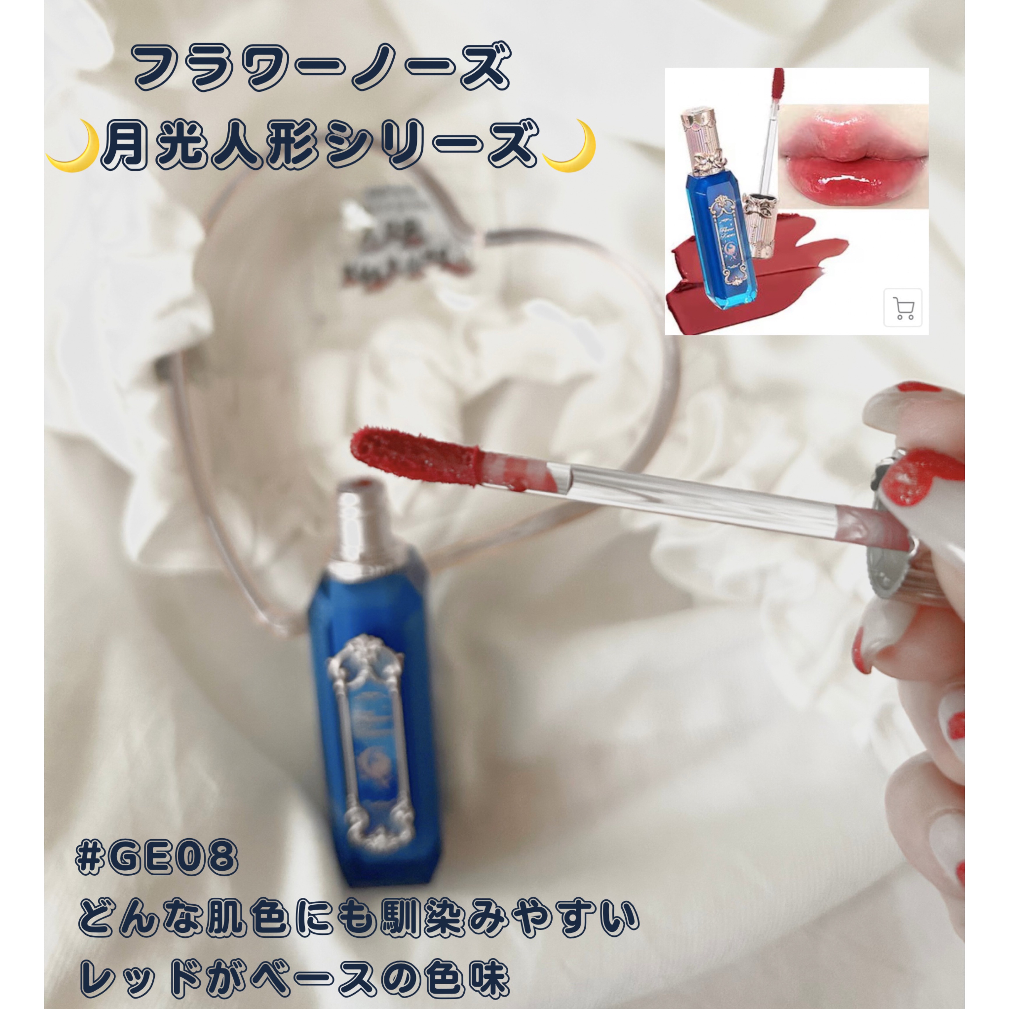 月光人魚シリーズ ジュエリーリップグロス GE08：Blood Moon Illusion /FlowerKnows/リップグロスを使ったクチコミ（2枚目）