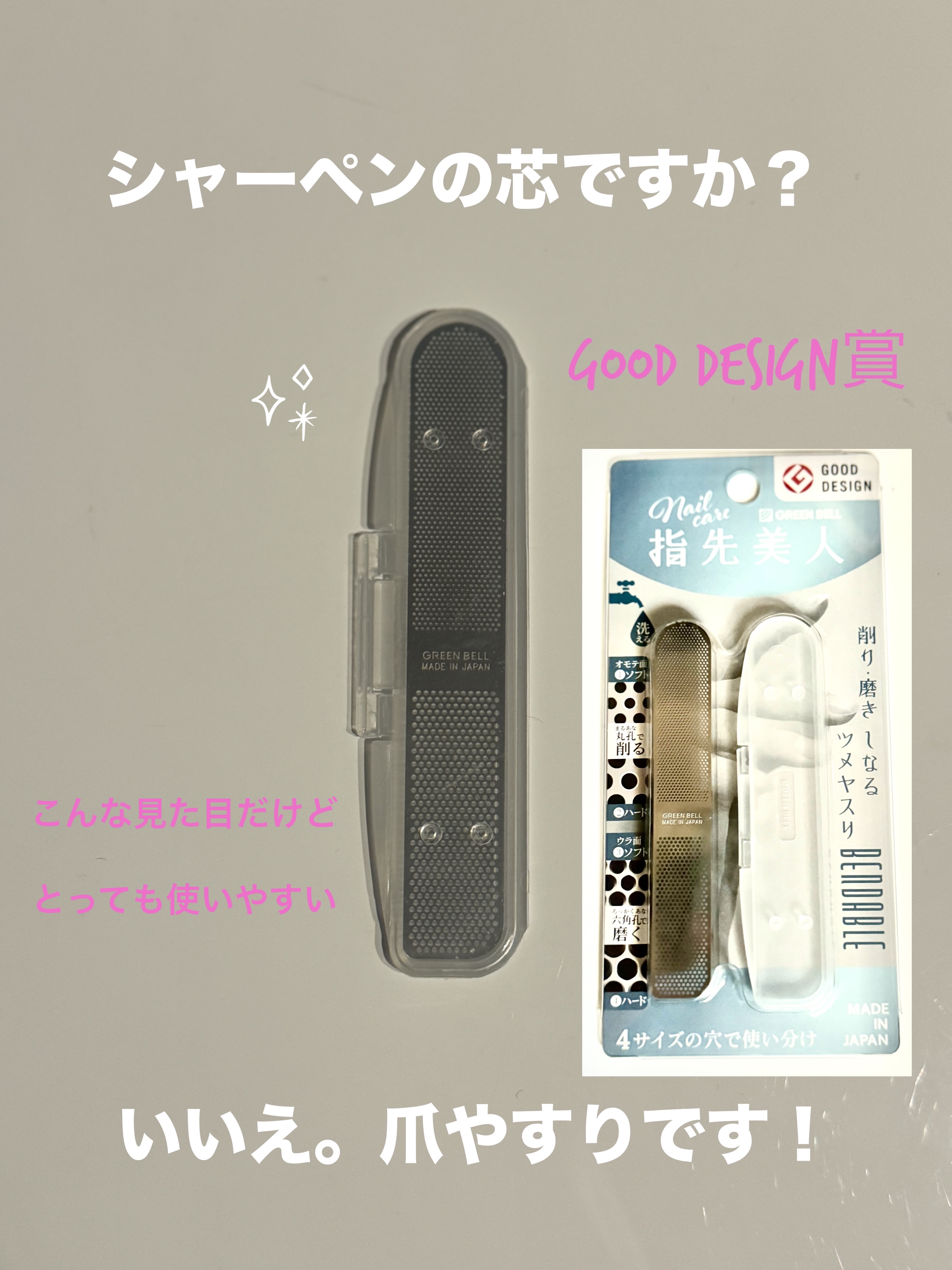 しなるツメヤスリ/グリーンベル/ネイル用品を使ったクチコミ（1枚目）