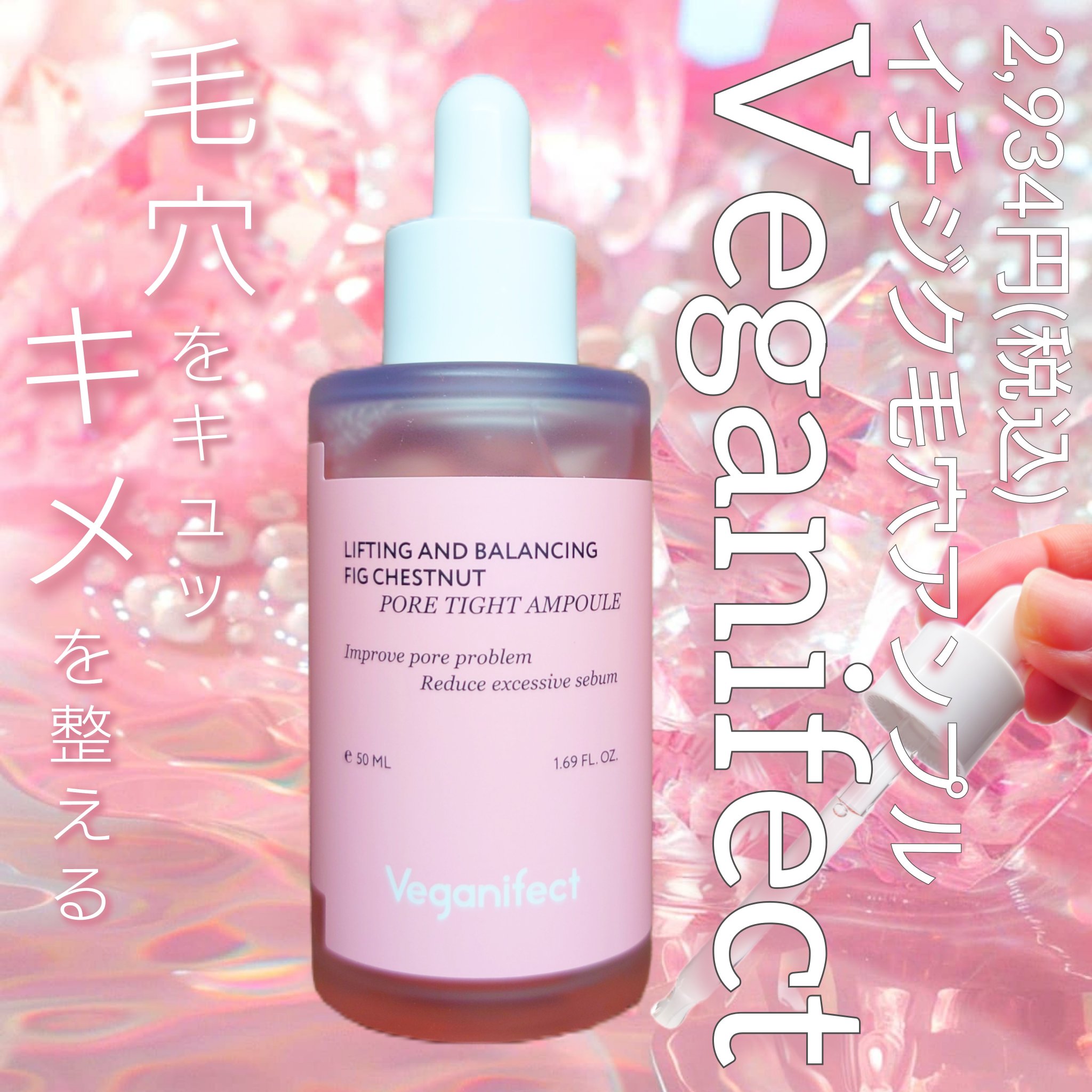 イチジク毛穴アンプル/Veganifect/美容液を使ったクチコミ（1枚目）