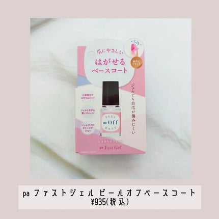 ファストジェル/pa nail collective/ジェルネイルを使ったクチコミ(4枚目)