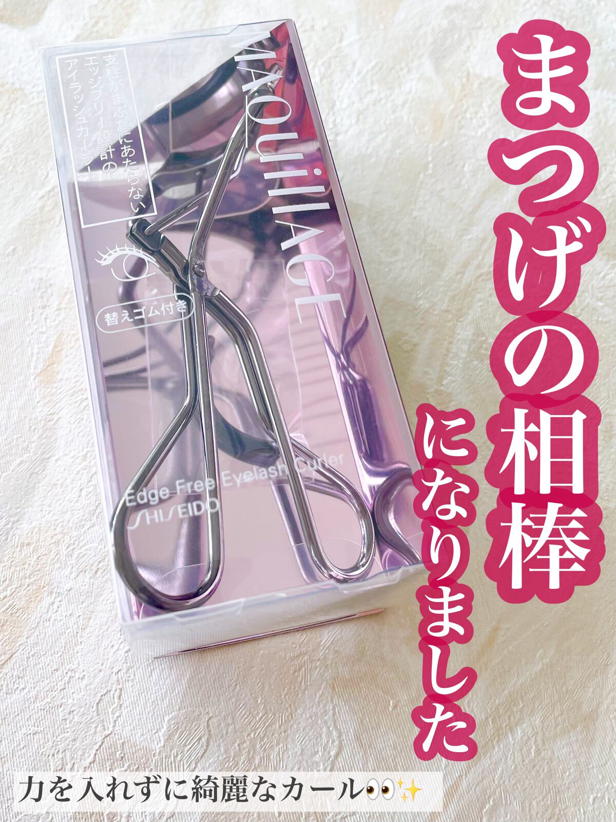 エッジフリー アイラッシュカーラー/マキアージュ/ビューラーを使ったクチコミ（1枚目）