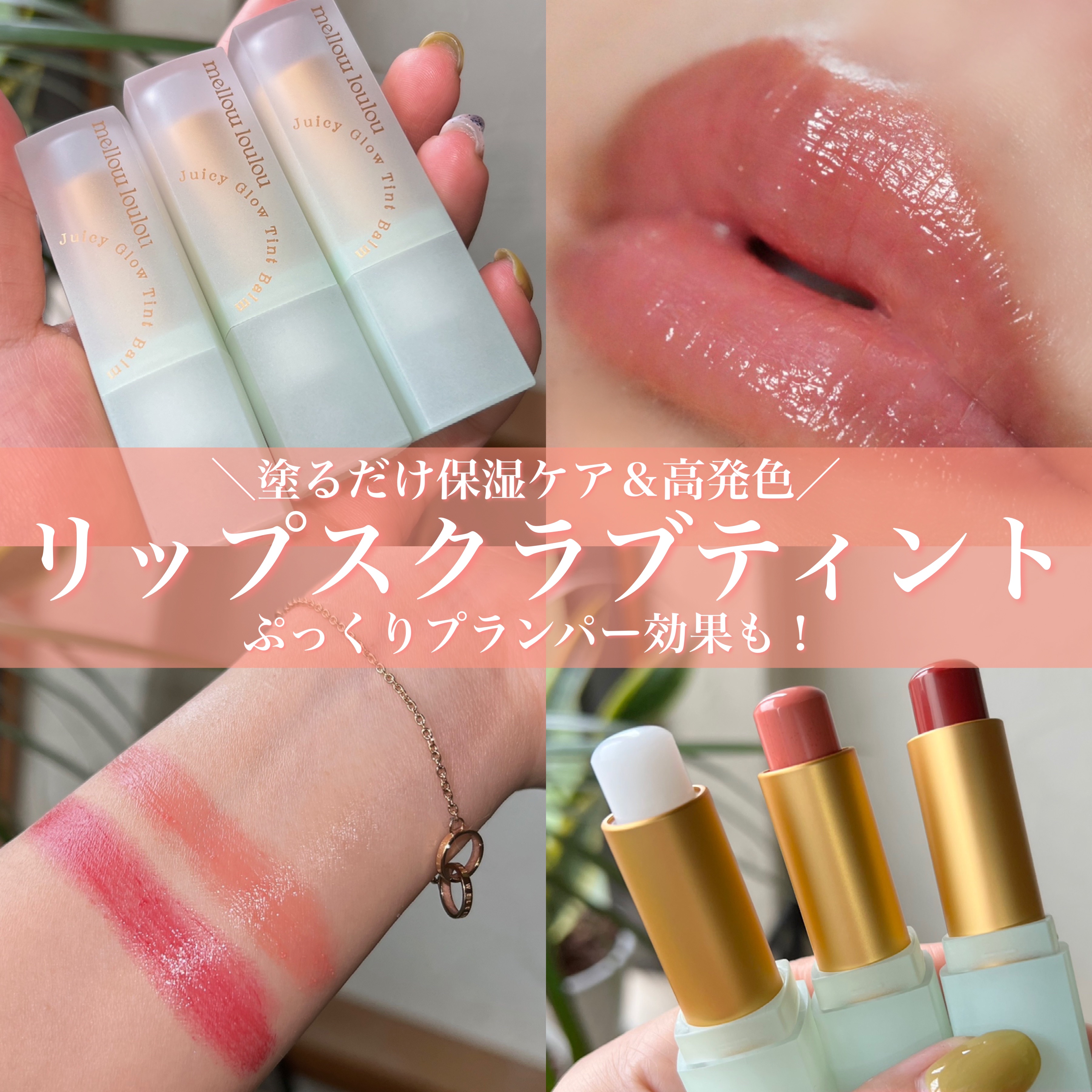 ジューシーグロウティントバーム/mellow loulou/リップバームを使ったクチコミ（1枚目）