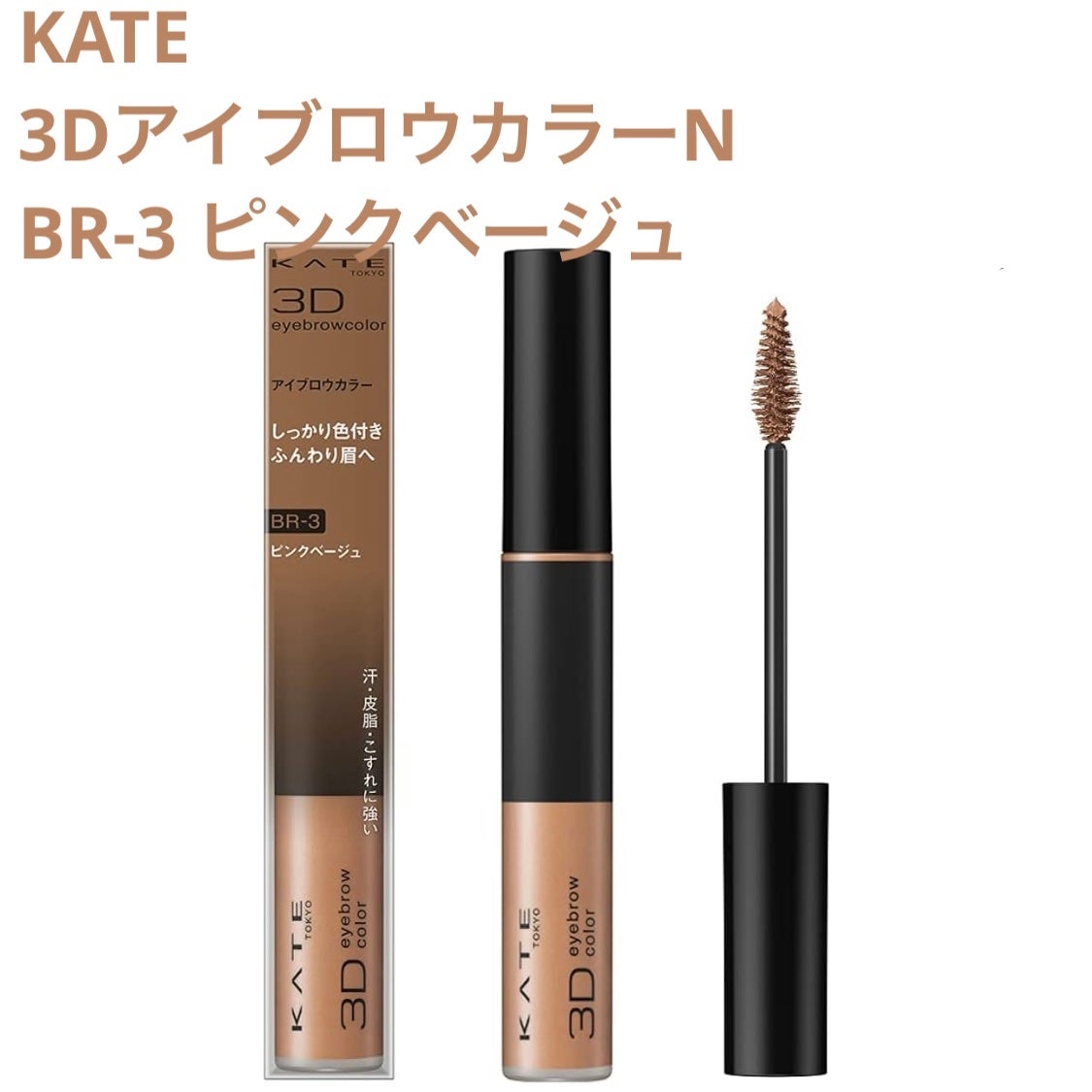 3DアイブロウカラーN/KATE/眉マスカラを使ったクチコミ(1枚目)