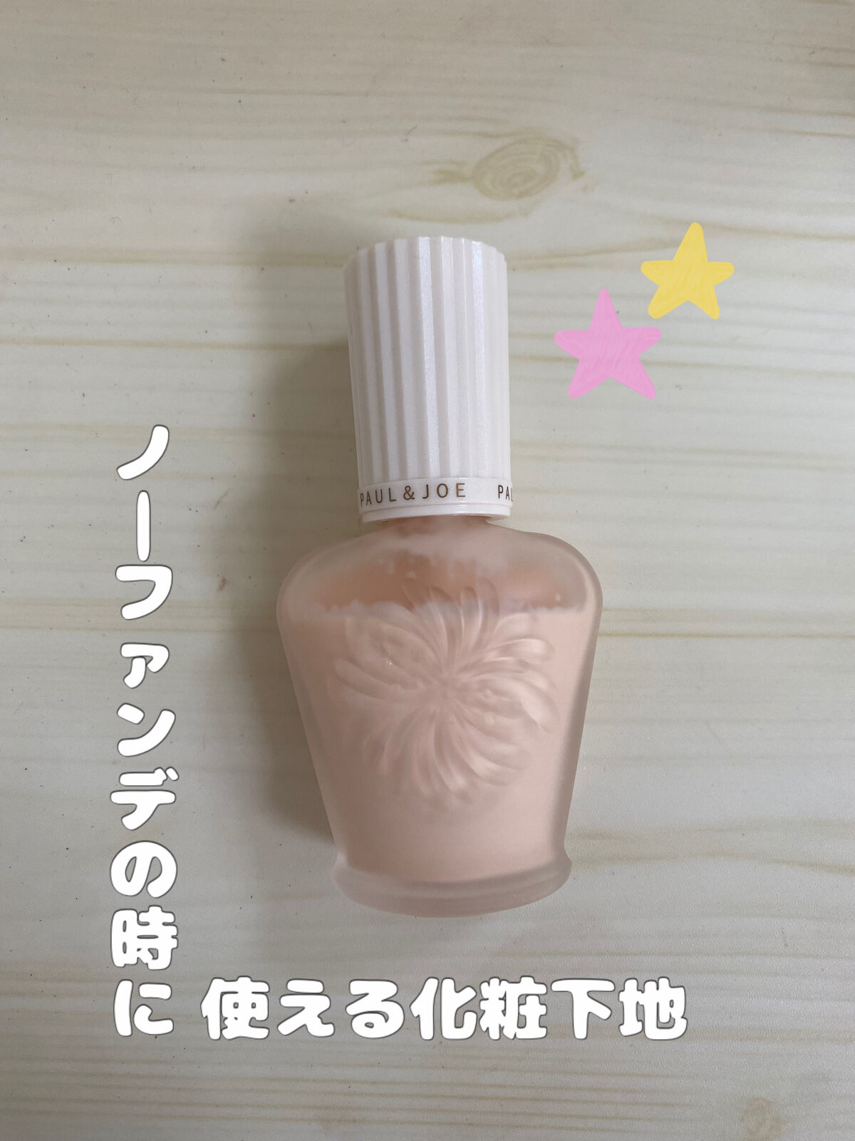 プロテクティング ファンデーション プライマー		/PAUL & JOE BEAUTE/化粧下地を使ったクチコミ（1枚目）