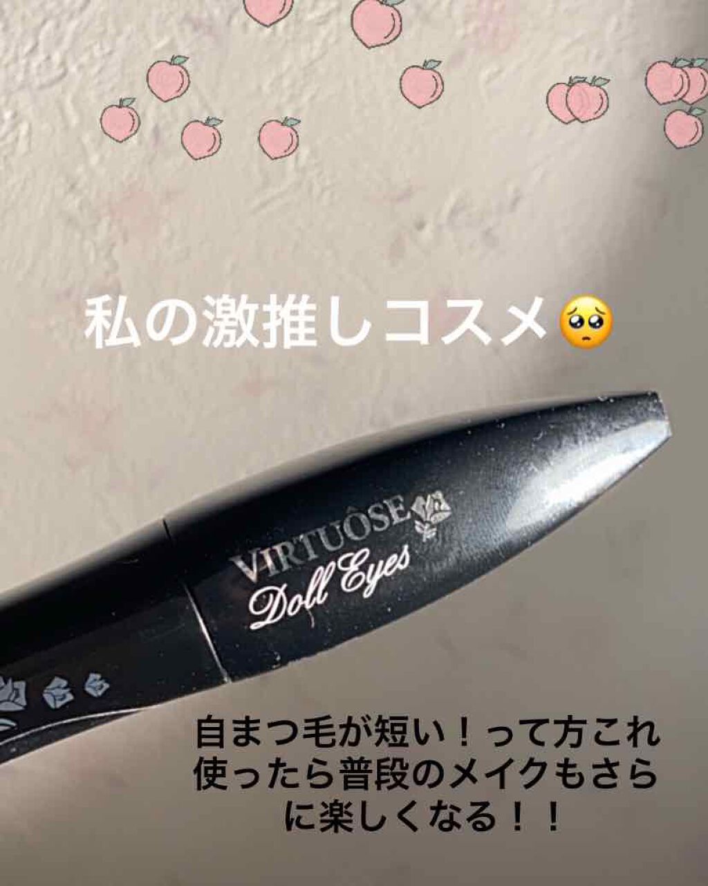 ヴィルトゥーズ ドールアイ/LANCOME/マスカラを使ったクチコミ（1枚目）