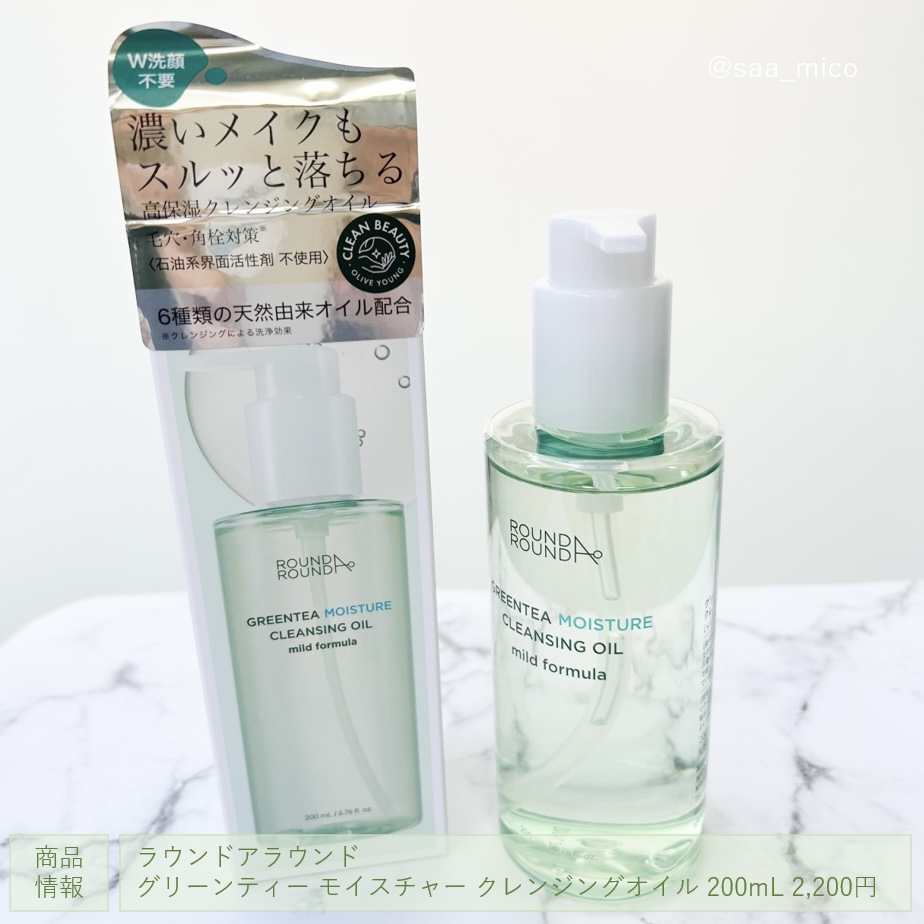 グリーンティーモイスチャークレンジングオイル/ラウンドアラウンド/オイルクレンジングを使ったクチコミ（2枚目）