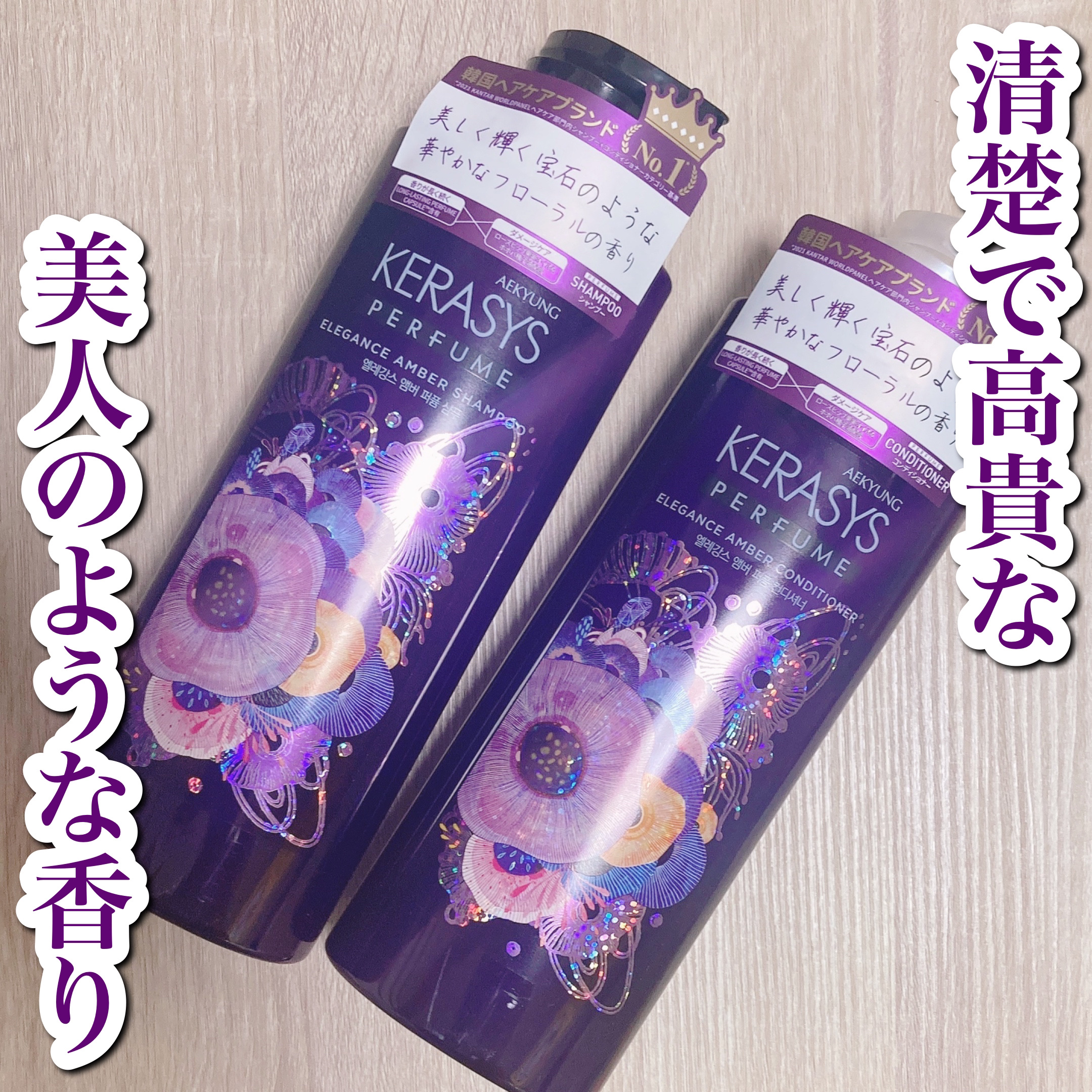 パフューム エレガンスアンバー シャンプー&コンディショナー/KERASYS/シャンプー・コンディショナーを使ったクチコミ（1枚目）