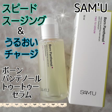 ボーンパンテノールトゥートゥーセラム/SAM'U/美容液を使ったクチコミ(1枚目)