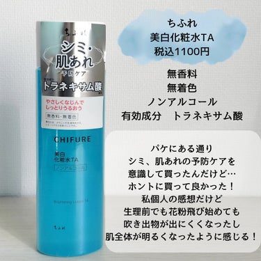 ホントに1100円でいいの？！
肌の調子、いいよ〜！！！！！
たぶん、これのおかげ✌
トラネキサム酸と私の肌は相性がいいみたい。

肌荒れしにくくなったし、肌トーンが明るくなった気がする！
これ使う前にSOFINAip土台美容液してから
使ってたのが良かったのかなぁ？

シャバシャバの化粧水好きだし
お財布も助かるし、これはリピします！

花粉症で鼻よくかむ人にもオススメしたい！
鼻の下あれちゃってても私はしみなかったから！
個人差あるとは思うけどプチプラだし試してみてもいいと思う！

 #新生活のお助けコスメ 
#ちふれ
#肌荒れ予防の画像 その1