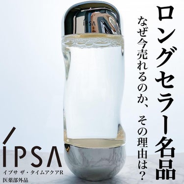 ザ・タイムR アクア/IPSA/化粧水を使ったクチコミ（1枚目）