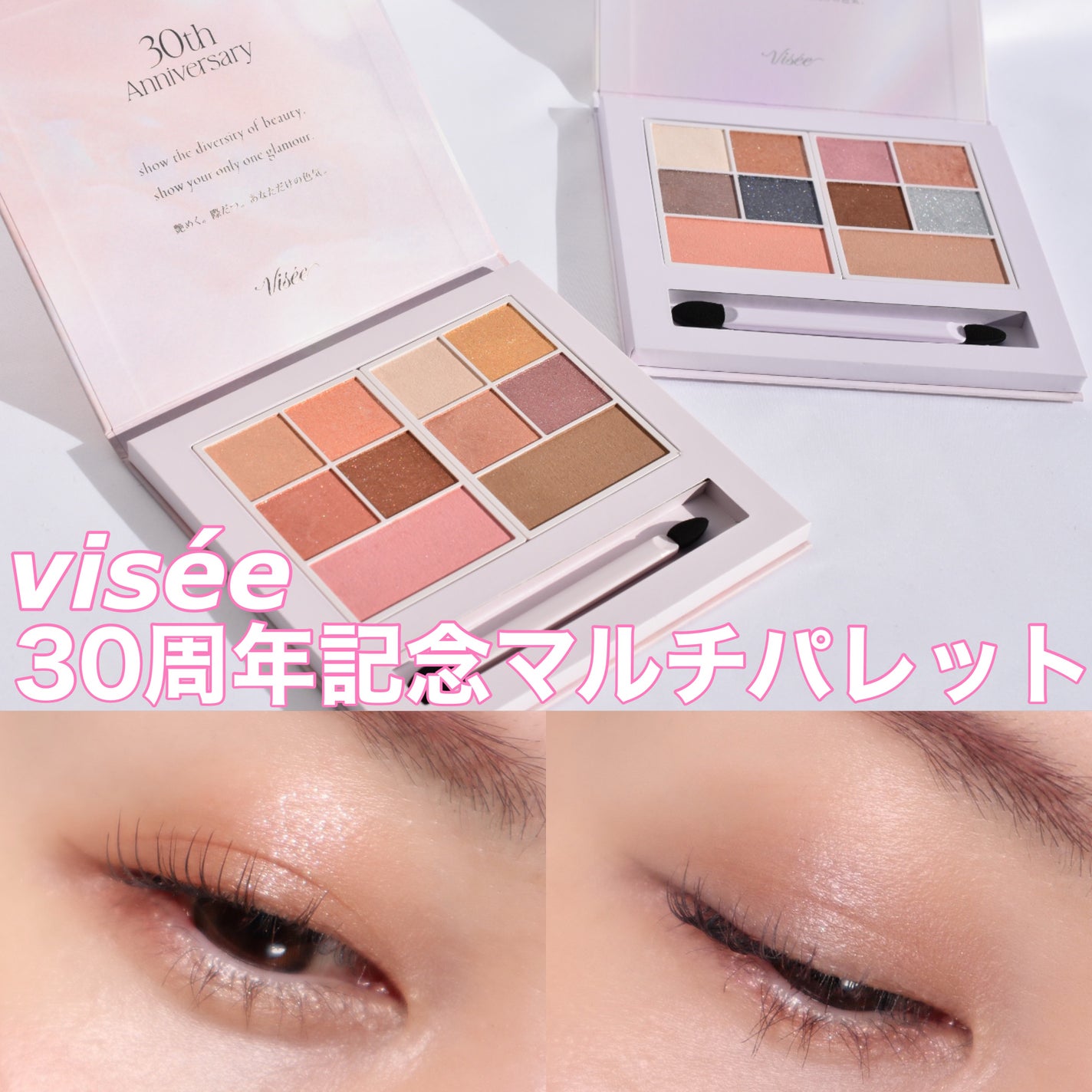 30th グラマラス レイヤード パレット/Visée/マルチパレットを使ったクチコミ(1枚目)