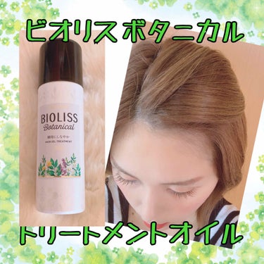 SSビオリス ボタニカル ヘアオイル スプレー/SSビオリス/ヘアオイルを使ったクチコミ（1枚目）