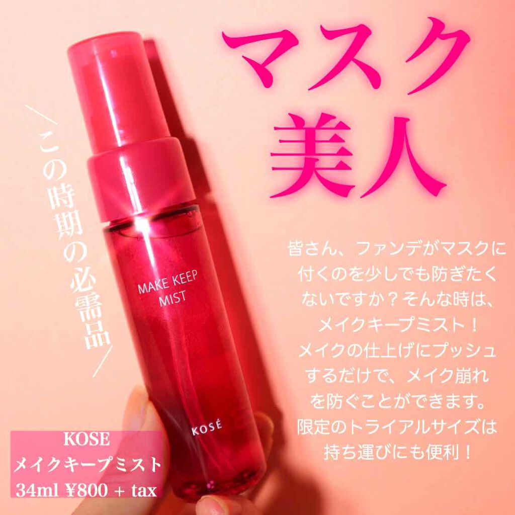 メイク キープ ミスト/コーセーコスメニエンス/フィックスミストを使ったクチコミ(1枚目)