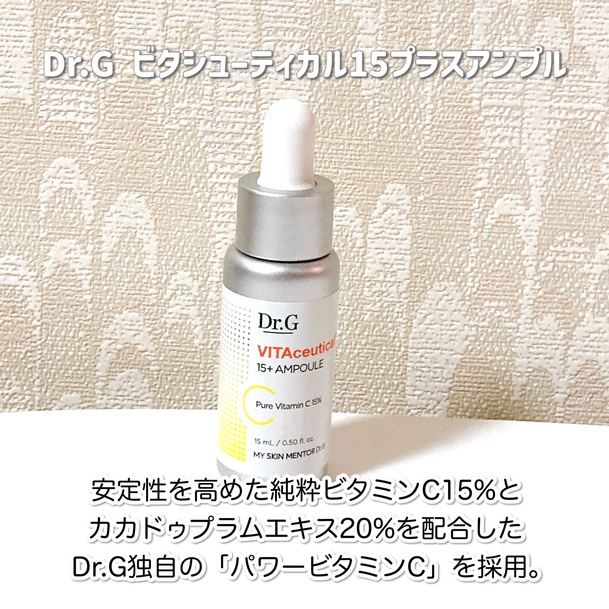 ビタシューティカル15＋プラスアンプル/Dr.G/美容液を使ったクチコミ（2枚目）