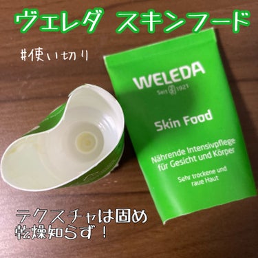 WELEDA スキンフード 75mL

保湿力つよつよのオーガニッククリームを使い切りました！
90年続くロングセラークリームとのこと💡

テクスチャはかなり固いので少し伸ばしにくいですが、保湿力はその