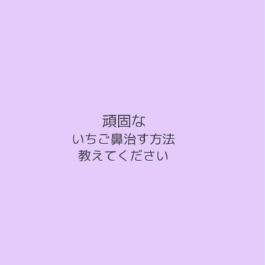 あやか on LIPS 「・誰か私の頑固ないちご鼻の治す方法を教えてください🙇今まで試し..」（1枚目）