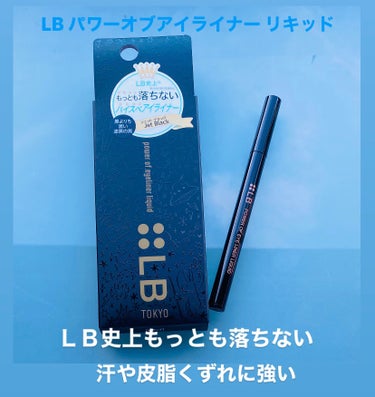 LB パワーオブアイライナー リキッドのクチコミ「LB パワーオブアイライナー リキッドの紹介です

こちらはＬＢ史上もっとも落ちないアイライナ.....」（1枚目）