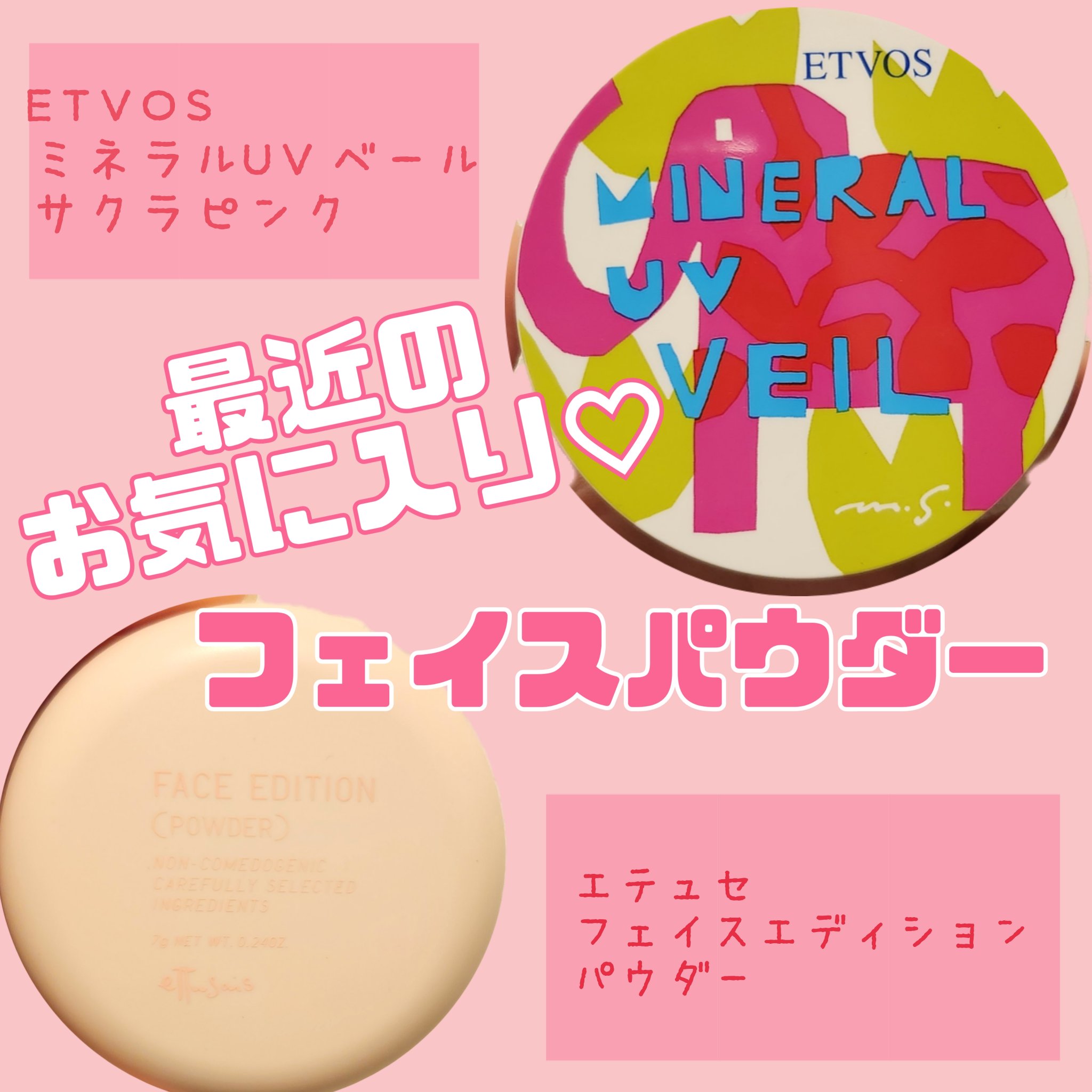 ミネラルUVベール サクラピンク/エトヴォス/プレストパウダーを使ったクチコミ（1枚目）
