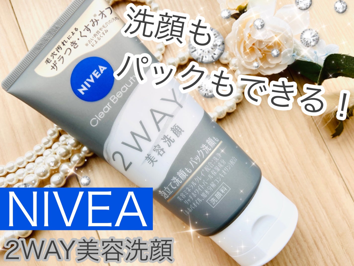 ニベア2WAY美容洗顔/ニベア/洗顔フォームを使ったクチコミ(1枚目)