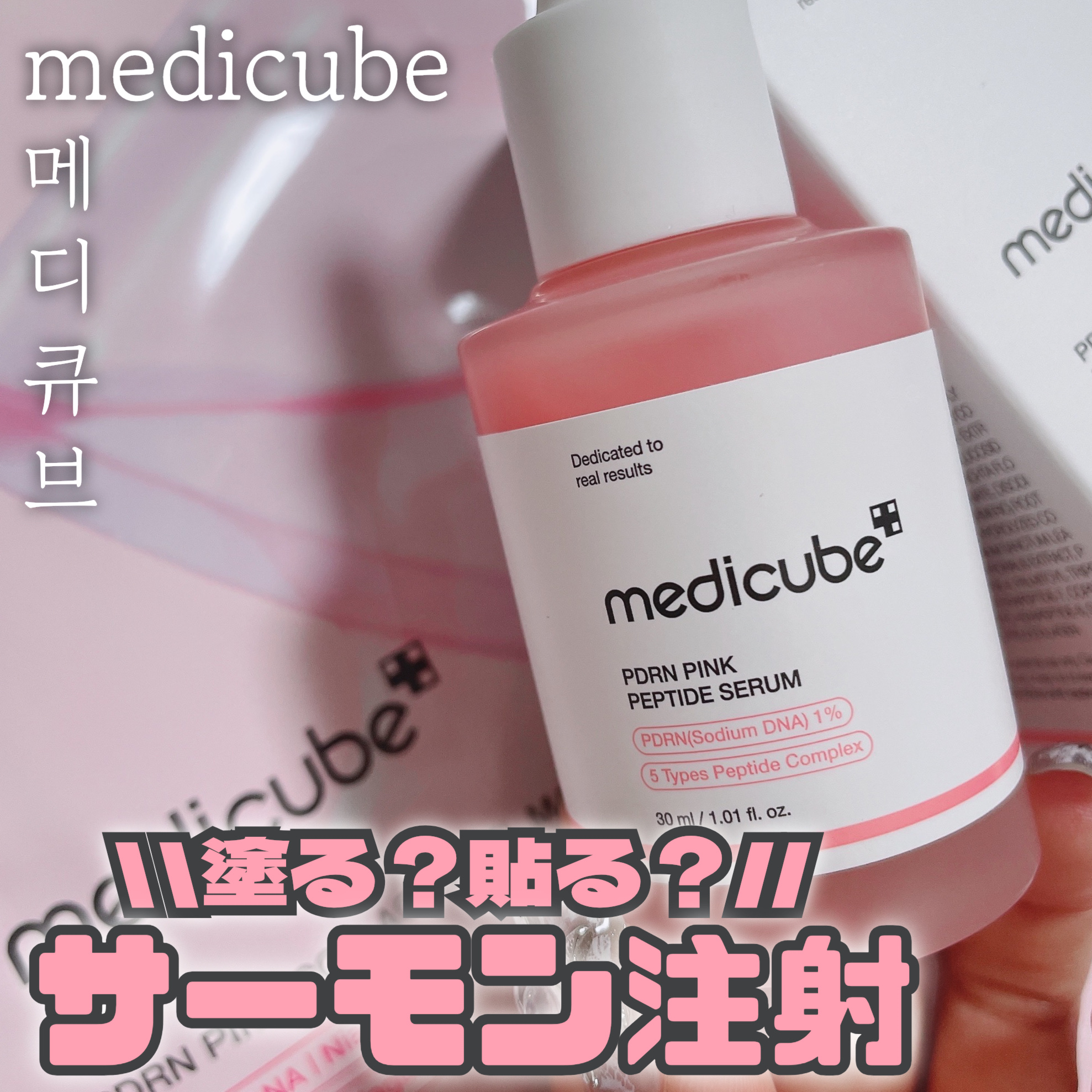 MEDICUBE PDRNピンクアンプル PDRN 10,000ppm配合のクチコミ「medicube [ 塗る？貼る？おうちでサーモン注射 ]
⁡
⁡
おうちで韓国高級エステ級ケ.....」（1枚目）