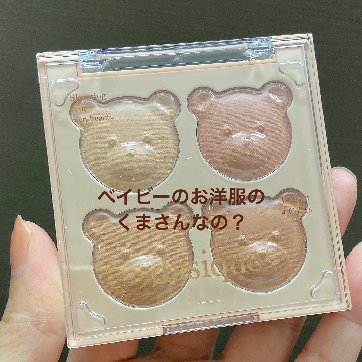 ブレンディングムードチーク/dasique/パウダーチークを使ったクチコミ(1枚目)