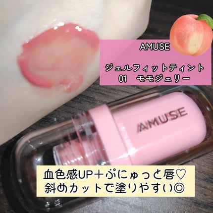 ジェルフィットティント/AMUSE/リップティントを使ったクチコミ(1枚目)