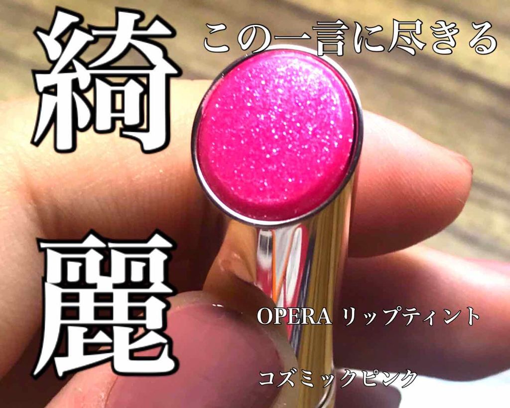 オペラ リップティント N/OPERA/リップティントを使ったクチコミ(1枚目)