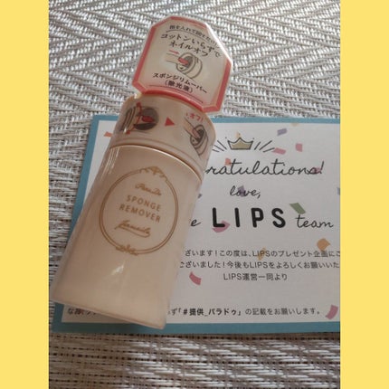 スポンジリムーバー/パラドゥ/除光液を使ったクチコミ(1枚目)