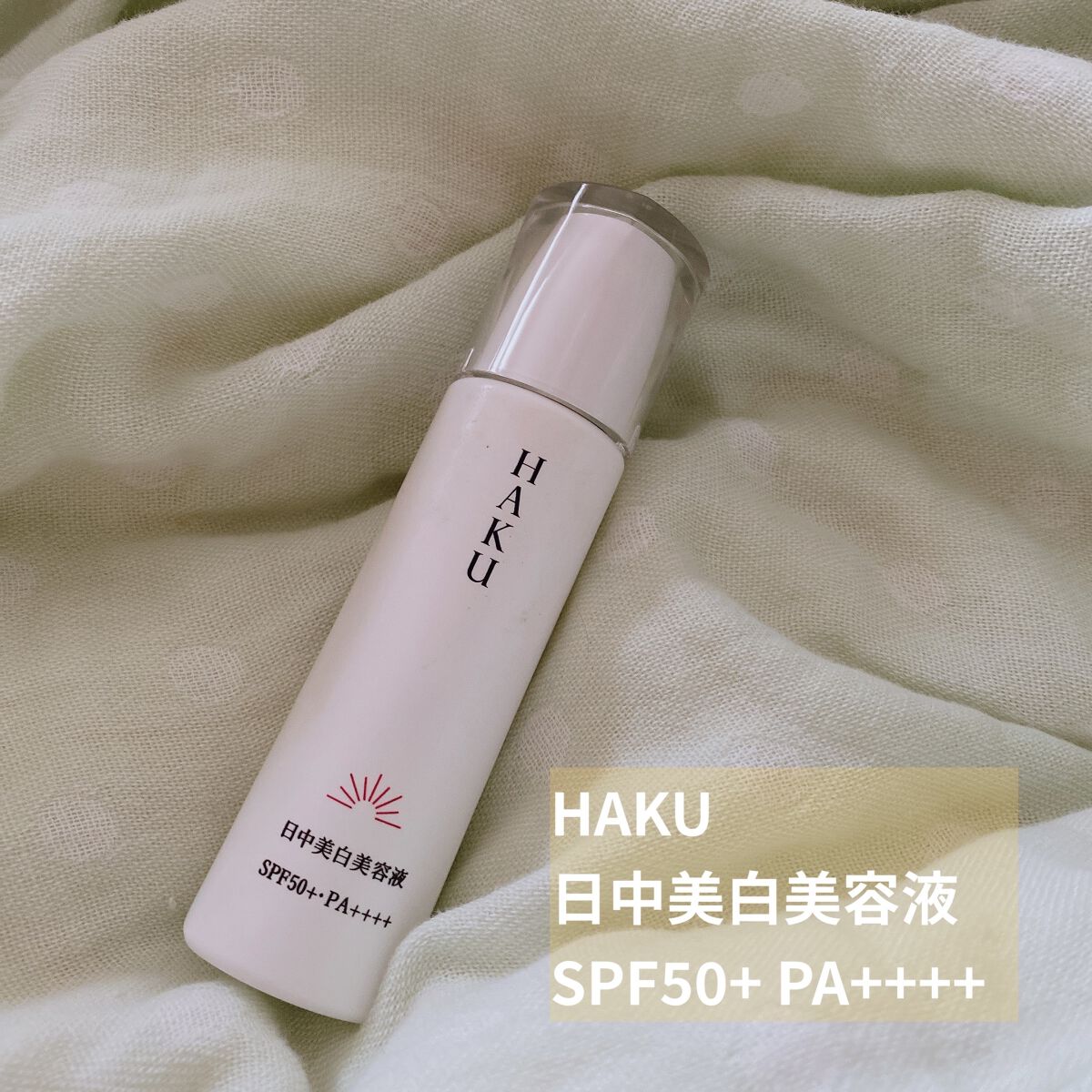 薬用　日中美白美容液/HAKU/美容液を使ったクチコミ（1枚目）