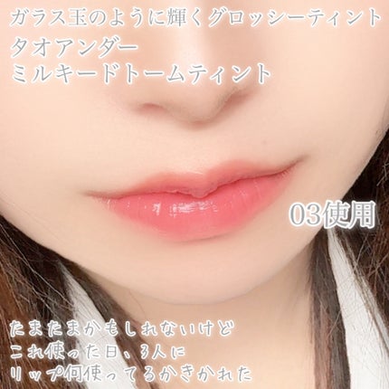 teo and the Milky Dotom Tint/タオアンダー/リップグロスを使ったクチコミ(4枚目)