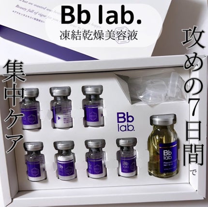 PFD/Bb lab./美容液を使ったクチコミ(1枚目)