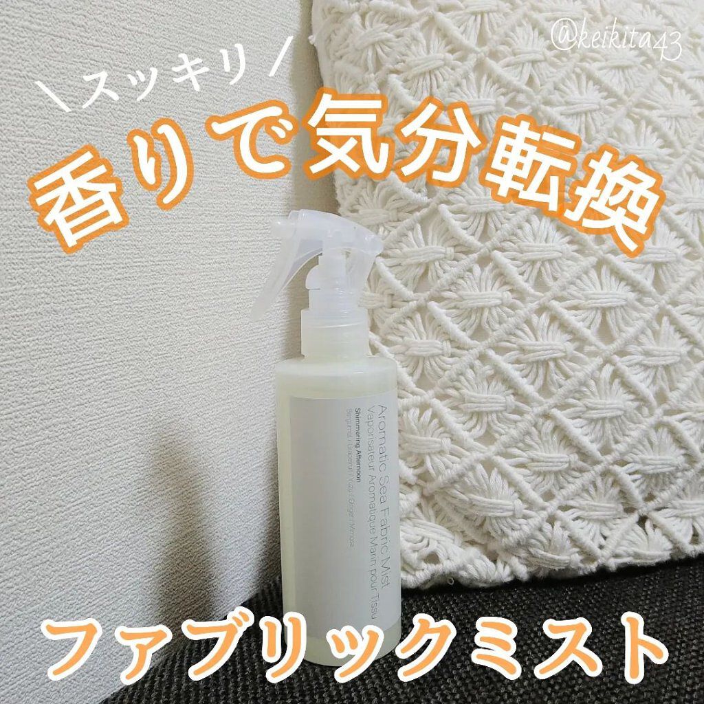 アロマティックシーファブリックミスト/Prédia/ファブリックミストを使ったクチコミ（1枚目）