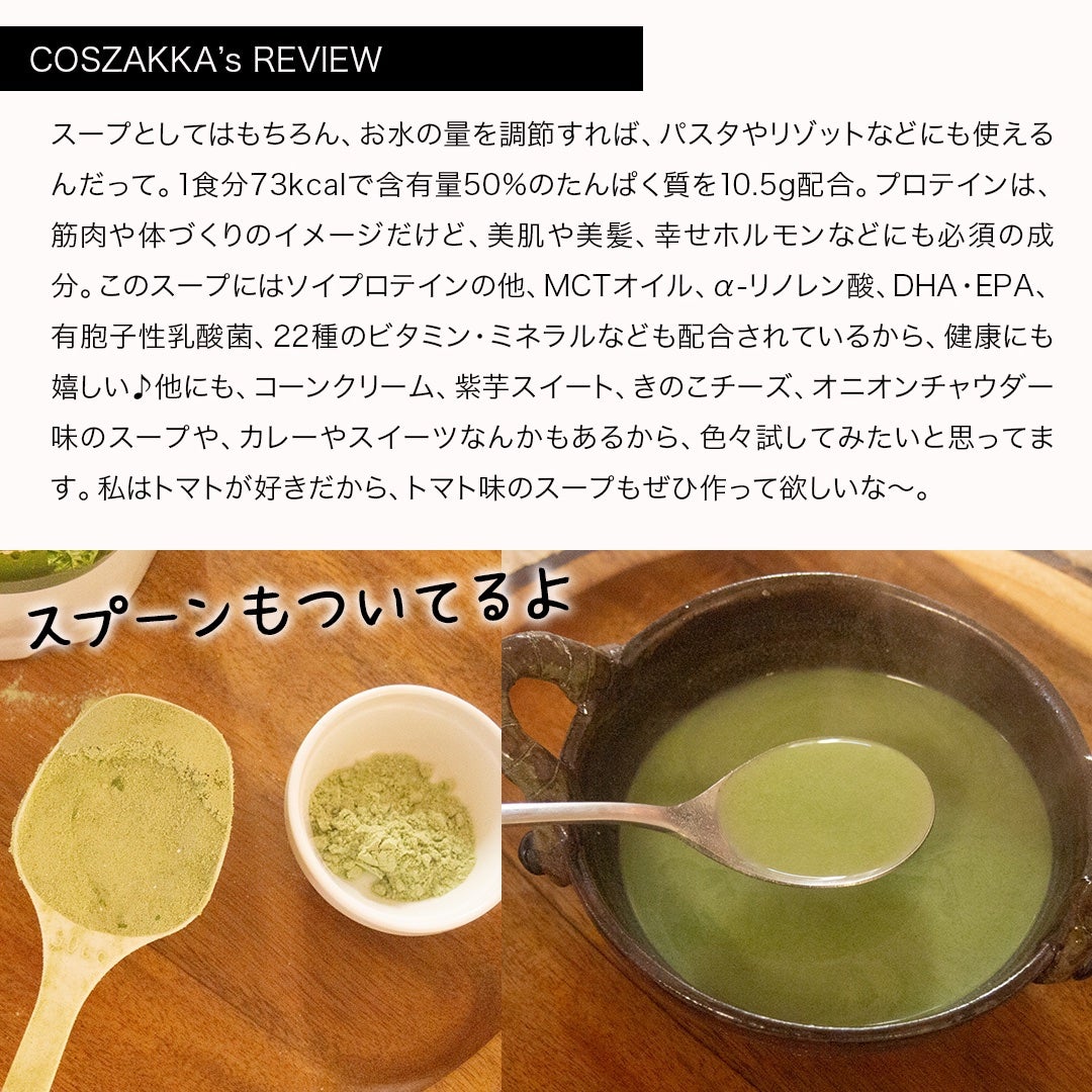コスザッカ on LIPS 「\医師共同開発のプロテインスープ/Korede(コレデ)プロテ..」(3枚目)
