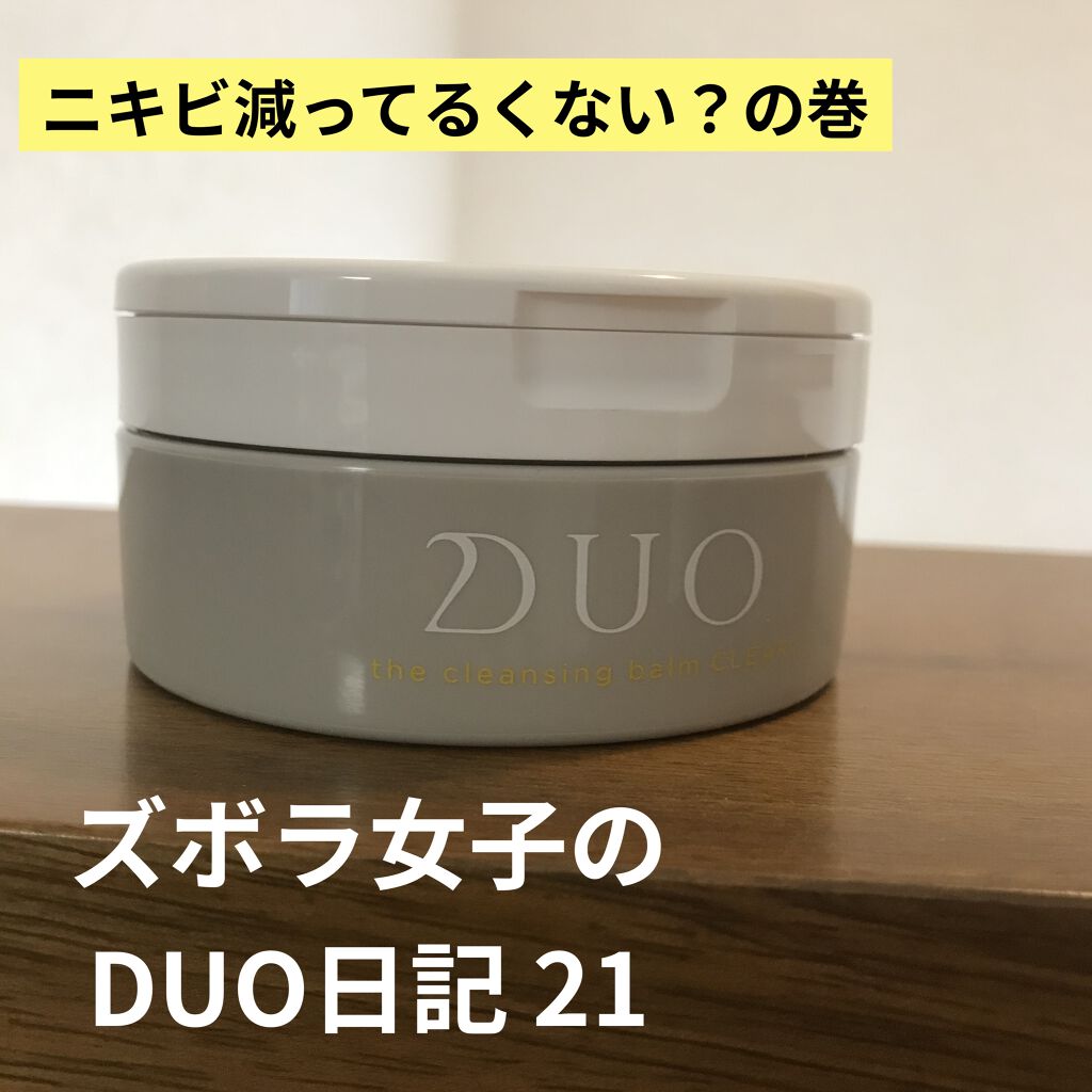 デュオ ザ クレンジングバーム クリア/DUO/クレンジングバームを使ったクチコミ（1枚目）