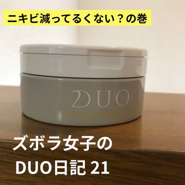 デュオ ザ クレンジングバーム クリア/DUO/クレンジングバームを使ったクチコミ（1枚目）