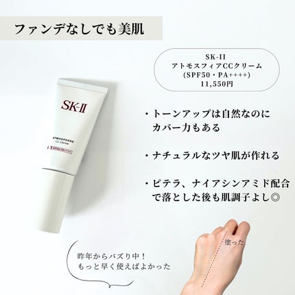 アトモスフィア CC クリーム/SK-II/CCクリームを使ったクチコミ(6枚目)