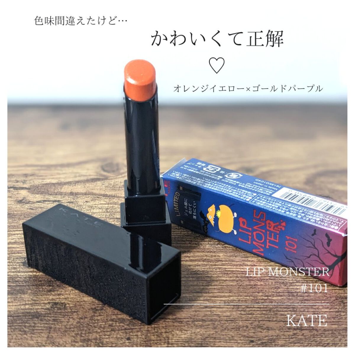 ケイト リップモンスター/KATE/口紅を使ったクチコミ（1枚目）