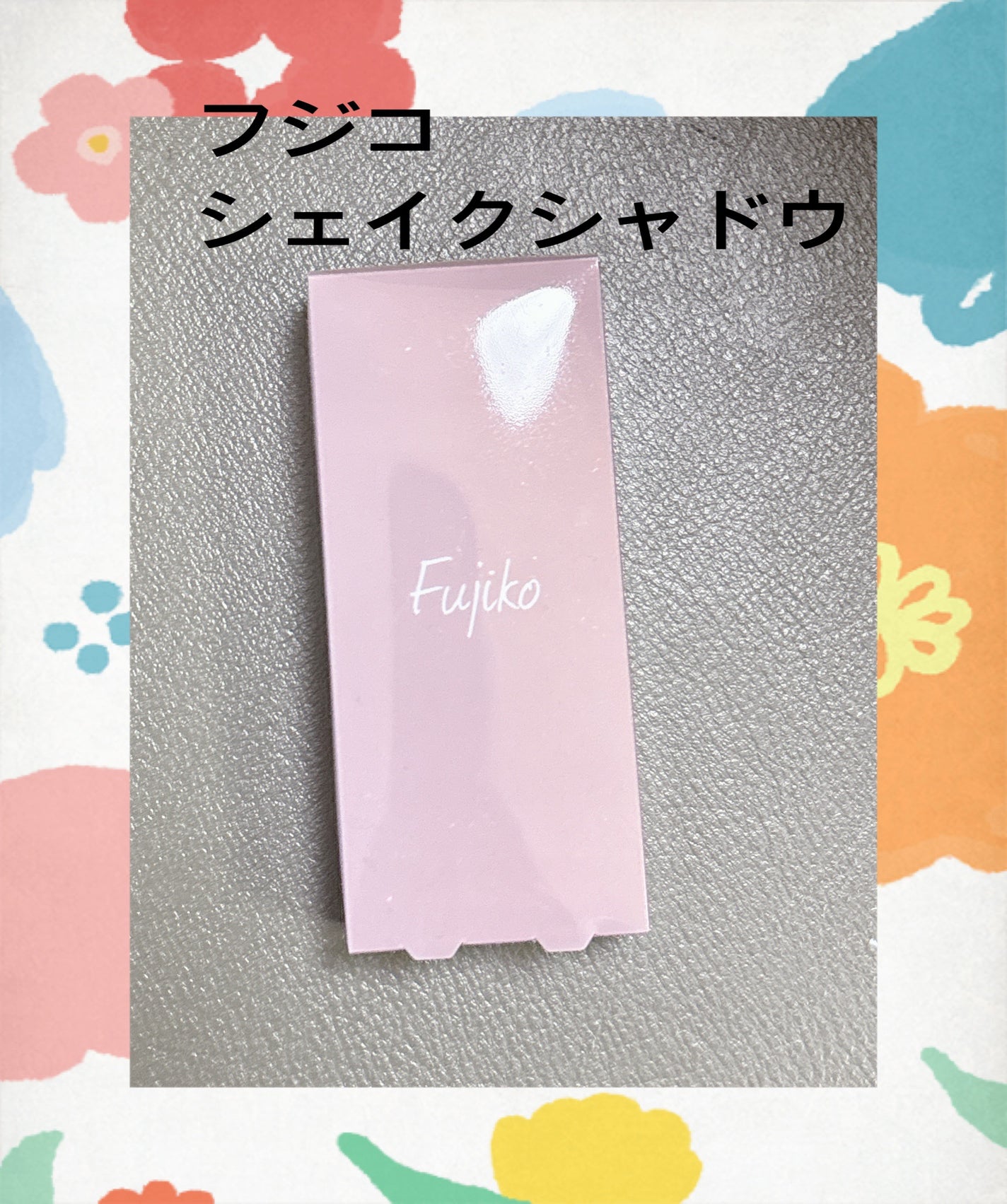 シェイクシャドウSV/Fujiko/リキッドアイシャドウを使ったクチコミ(1枚目)