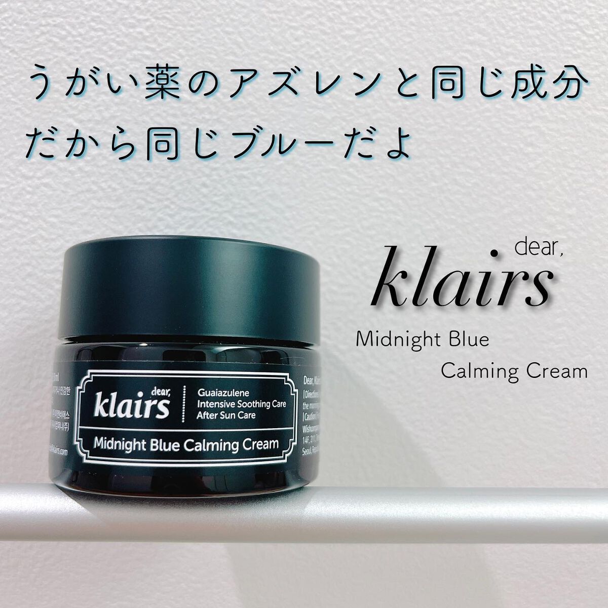 ミッドナイトブルーカーミングクリーム/Klairs/フェイスクリームを使ったクチコミ（1枚目）