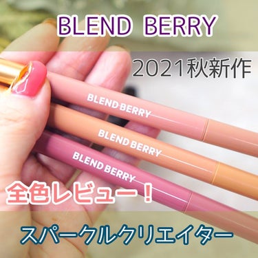 スパークルクリエイター  003 バーガンディ＆ベリーソーダ /BLEND BERRY/ジェルアイライナーを使ったクチコミ（1枚目）